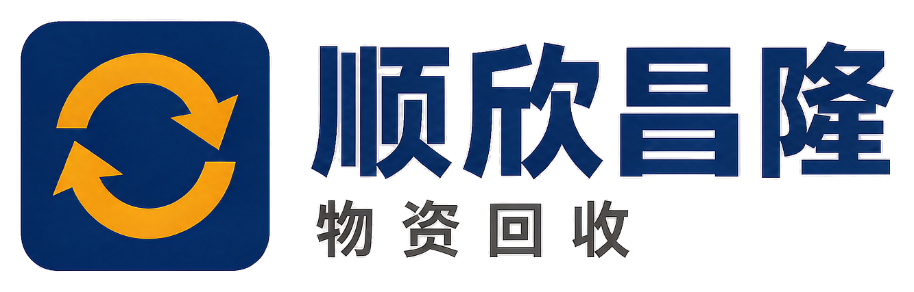 顺欣昌隆物资回收西昌站